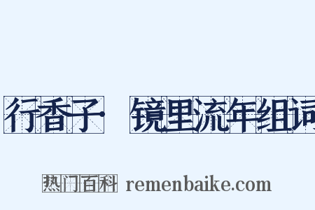 行香子·镜里流年组词是什么意思的图片